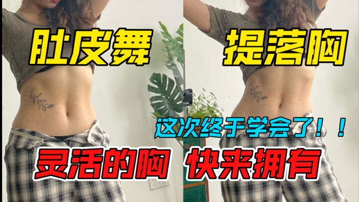 肚皮舞基本功 | 提落胸  零基础小白速度点进来啦～