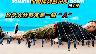 小伙被困小人国，因体型庞大，被当牛作马，一小时耕地50亩还嫌少