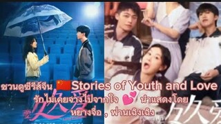 ซีรีส์จีนเรื่อง Stories of Youth and Love  รักไม่เคยจางไปจากใจ