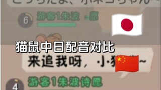 猫和老鼠手游：中日配音对比~