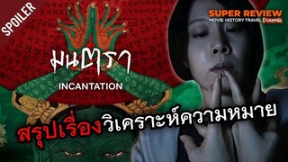 สปอยล์ มนตรา :  Incantation (2022 netflix) หลานที่สุดใน Netflix วิเคราะห์เชิงคติชนวิทยา เทววิทยา