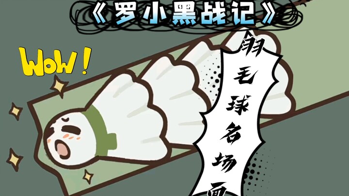 【罗小黑战记】羽毛球名场面