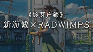 假如新海诚与RADWIMPS再次合作