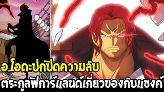 วันพีช - อ.โอดะปกปิดความลับ ตระกูลฟิการ์แลนด์ที่เกี่ยวของกับแชงค์ - OverReview