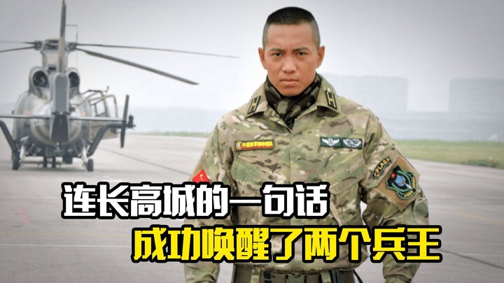 A single sentence from Company Commander Gao Cheng successfully awakens two military legends. A dram