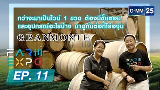 ฟาร์ม เอ็กซ์โป Ep.11 ไวน์ไทย ที่ได้เสิร์ฟในงาน APEC 2022 Granmonte เขาใหญ่