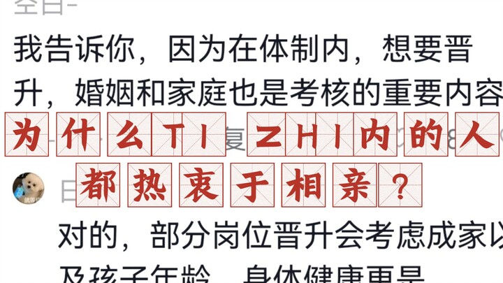 Why are people within TI ZHI so keen on blind dates?