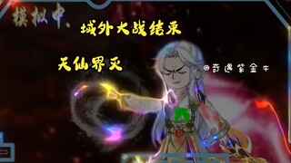 第20集，模拟人生逃离诡妻：域外大战结束，天仙界灭，模拟器升级3.0版本