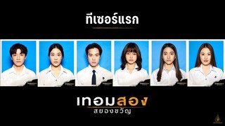 ทีเซอร์แรก : เทอมสองสยองขวัญ  (Offcial Teaser.)