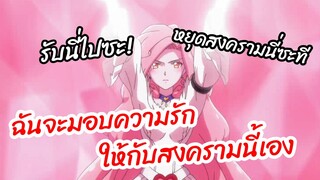 ฉันจะมอบความรัก ให้กับสงครามนี้เอง -  Back arrow พากย์ไทย
