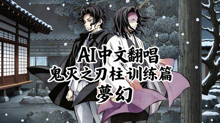 ★ Demon Slayer: The Pillars Training Arc [MY FIRST STORY × HYDE - "Meng Huan"] Chinese Lyrics AI Cov