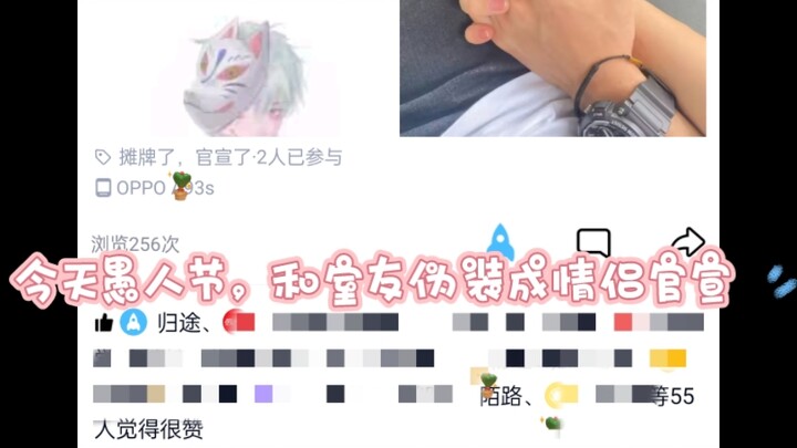 愚人节，与室友一起冒充情侣官宣，朋友圈炸了……