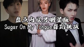 A roundup of male celebrities from the Chinese entertainment industry taking on the Sugar On My Tong