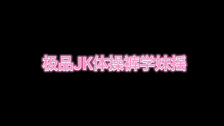 JK体操裤学妹摇