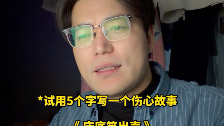 ห้าคำเขียนเรื่องเศร้า?