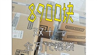 当我花了8900块买下全万代福袋会发生什么？