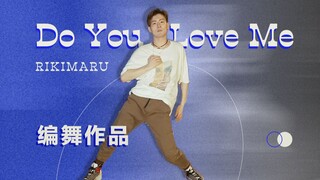 【力丸Rikimaru丨编舞作品】Do You Love Me 中文字幕
