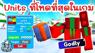 รีวิว Titan Present Man ระดับ Godly ที่โหดที่สุดในเกม !! | Roblox Toilet Tower Defense