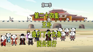 穿越明末第二季24 王朴 我打了个欠条 国公说行