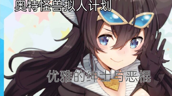 奥特怪兽拟人计划：优雅的绅士与恶棍,美菲拉斯一代&二代