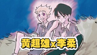 【oc手书】画了我的oc李柔x黄超雄兄弟友谊的手书