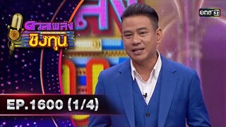 ดวลเพลงชิงทุน | Ep.1600 (1/4) | 25 มิ.ย. 67 | one31