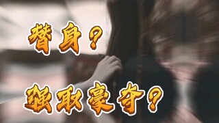 【孟子义‖刘学义】我想要的终究会得到//替身？强取豪夺？