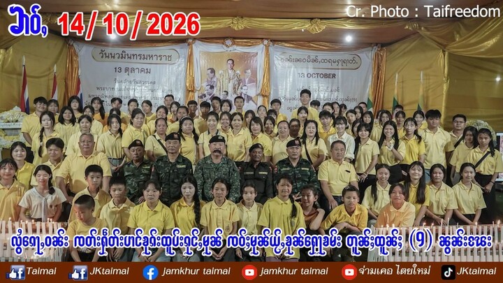 14/10/2026 ၶၢဝ်ႇ 1 ႁူဝ်ၶေႃႈၶၢဝ်ႇ