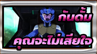 กันดั้ม|[มหากาพย์AMV/บีท-ซิงค์]คุณจะไม่เสียใจที่คลิกเข้ามา