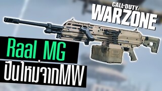 Raal MG ปืนใหม่สุดท้ายจากMW +วิธีปลด Call of duty Warzone