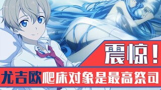 震惊！尤吉欧爬床了！对象是最高祭司！《刀剑神域Alicization》小说第13卷第11章速看（2）【狮团爱煲番】