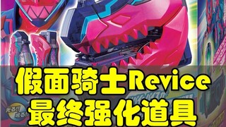 假面骑士Revice 最终强化道具 最终形态 公布