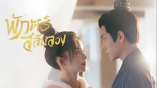 พักตร์สลับลวง • EP01 - 09 (Thai)