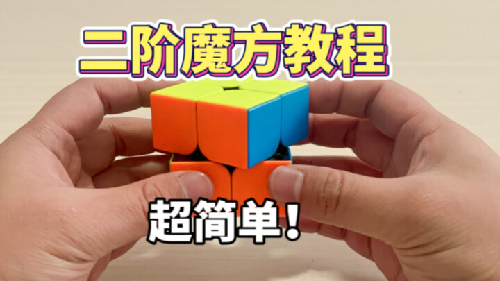 Super Easy 2x2 Rubik's Cube Solving Tutorial!