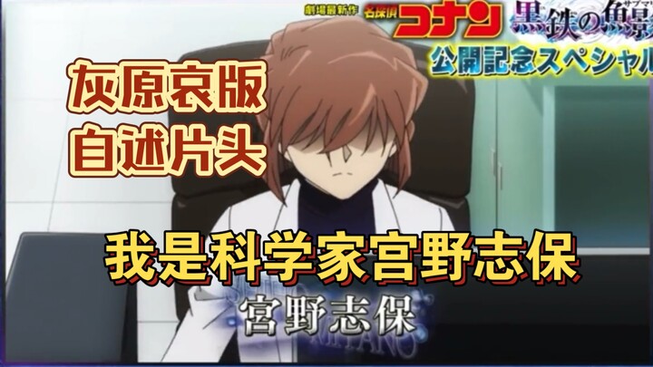 Haibara Ai's version of the Conan title sequence! "I am scientist Miyano Shiho..."