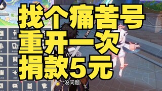 Helping a fellow netizen play Genshin Impact with an extremely unlucky account—this life is finally 