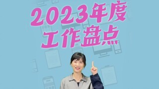 你的工作年度盘点已生成，请点击视频。