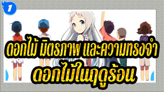 [ดอกไม้ มิตรภาพ และความทรงจำ]ดอกไม้ในฤดูร้อนนั้น_1