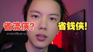 省流侠的哥哥，省钱侠登场！！！！