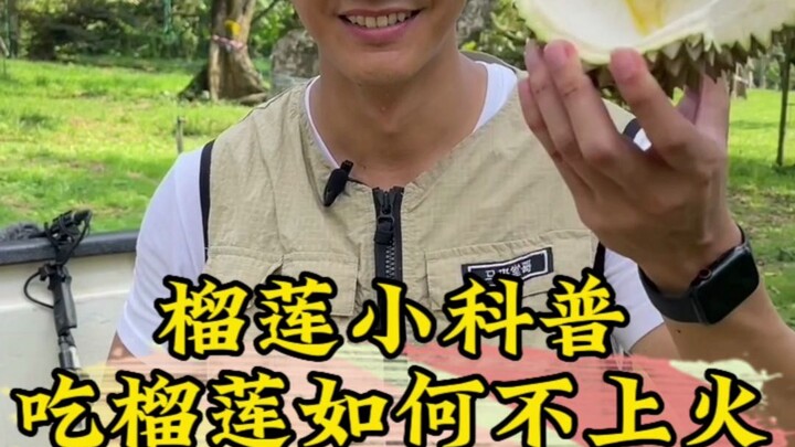 เกร็ดความรู้เล็กๆ เกี่ยวกับทุเรียน: กินทุเรียนอย่างไรไม่ให้ร้อนใน