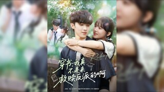 《穿书我真不是来救赎反派的啊》I'm Not Here to Redeem the Villain After Transmigrating..| LunZiPu & Chen YuTing