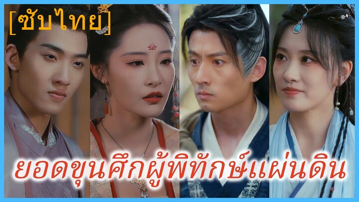 ยอดขุนศึกผู้พิทักษ์แผ่นดิน (ซับไทย)