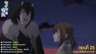 Kakuriyo no Yadomeshi ตอนที่ 25 ซับไทย