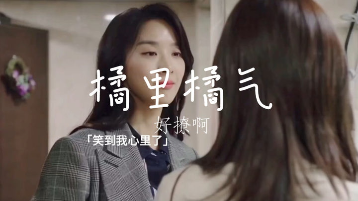 《橘里橘气》我也不想心动啊，可是她撩我欸