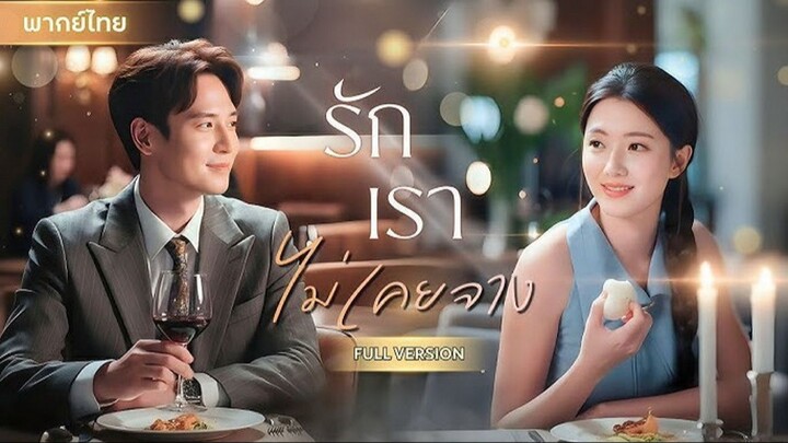 รักเราไม่เคยจาง