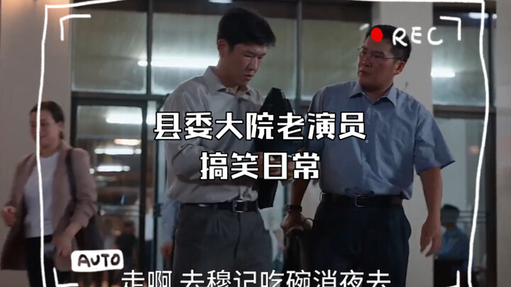 Những khoảnh khắc hài hước thường ngày của dàn diễn viên kỳ cựu trong “Tòa nhà huyện ủy”