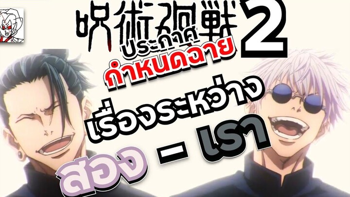 ถ้ามีน้ำใจดูคลิปเต็มใต้โพสต์ตัวอย่าง Character Promo เผยกำหนดฉายซีซั่น 2 JJKอัพเดทล่าสุด •ข่าว’เมะ