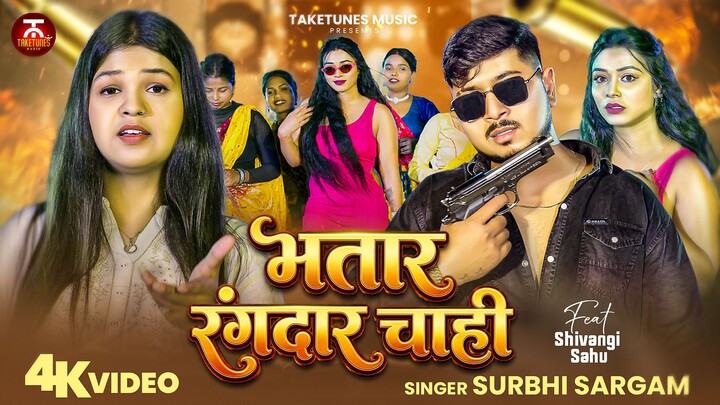Bhatar Rangdar Chahi | Surbhi Sargam | Bhojpuri Song 2026