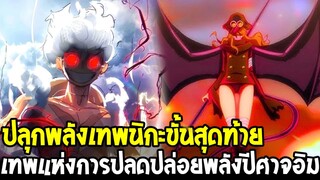วันพีช - ปลุกพลังเทพนิกะขั้นสุดท้าย เทพแห่งการปลดปล่อยพลังปีศาจอิม !?