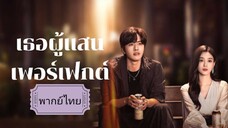 1.เพอร์เฟกต์